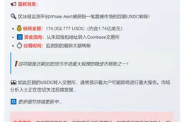 巨额USDC转入Coinbase