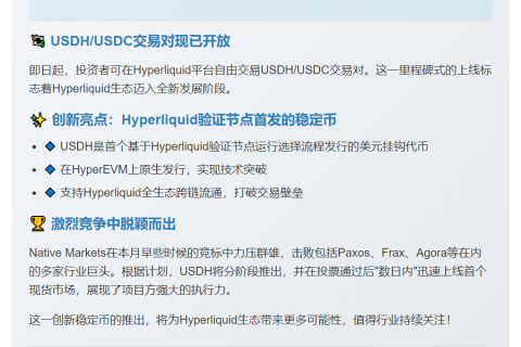 Hyperliquid 上线 USDH 稳定币