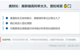 美财长：美联储高利率太久，宽松将至