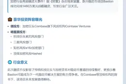 Bastion获1460万美元融资，Coinbase领投