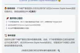 FTX起诉Genesis索赔11.5亿美元