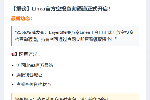 Linea空投查询开放