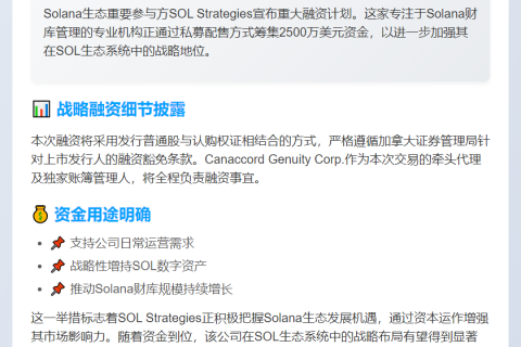 SOL Strategies 拟配股募资2500万美元