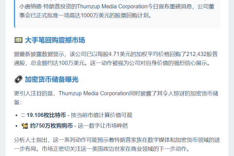 特朗普之子公司批准千万美元股票回购