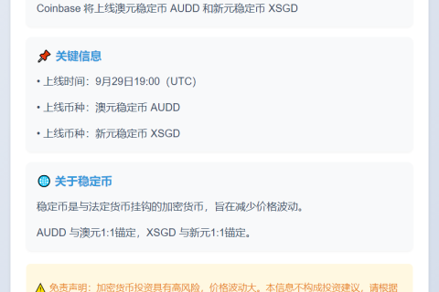 Coinbase 上线 AUDD 和 XSGD 稳定币
