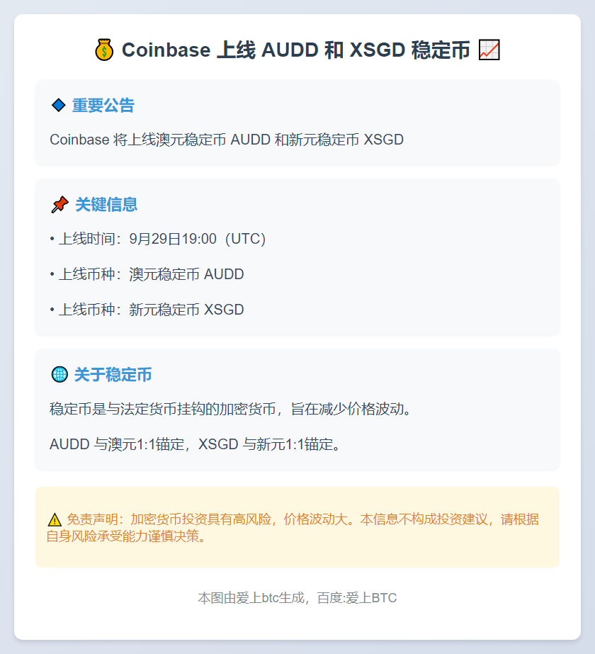 Coinbase 上线 AUDD 和 XSGD 稳定币