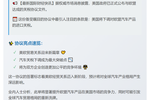 美欧关税协议文件公布
