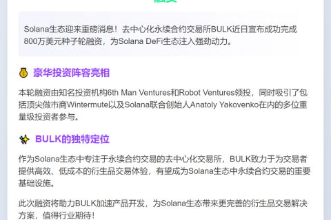 Solana永续合约DEX BULK融资800万美元