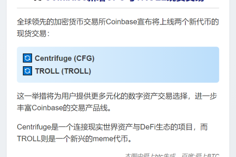 Coinbase新增CFG与TROLL现货交易