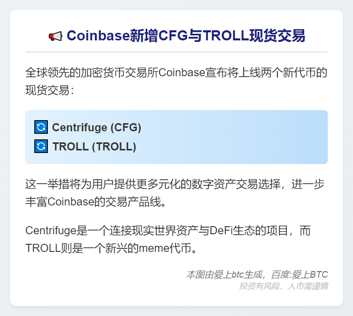Coinbase新增CFG与TROLL现货交易