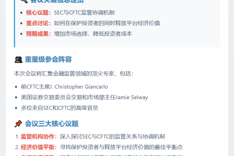 SEC公布监管协调会议议程及成员