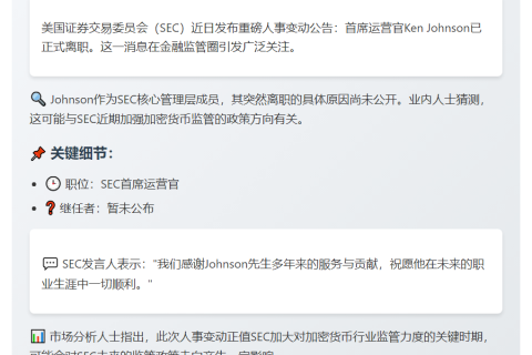 美SEC宣布首席运营官Ken Johnson离职