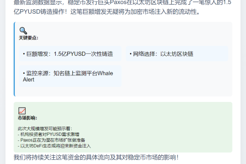 Paxos在以太坊增发1.5亿PYUSD