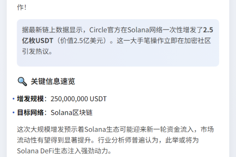 Circle增发2.5亿USDT至Solana