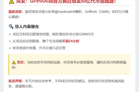 市场消息：GriffinAI项目方增发50多亿枚GAIN，已弃盘