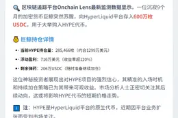 某巨鲸向HyperLiquid存入600万枚USDC以购买HYPE