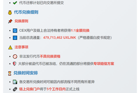 UXLINK用户可1:1兑换CEX和链上资产