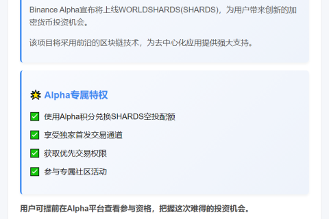 Binance Alpha 9月5日上线SHARDS