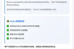Binance Alpha 9月5日上线SHARDS
