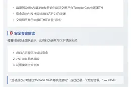 GriffinAI增发ETH转至TornadoCash