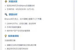 Binance取消GAIN代币4倍Alpha加成