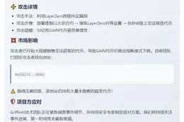 GriffinAI代币遭LayerZero漏洞攻击