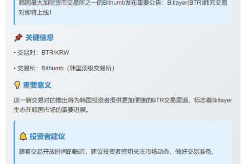 Bithumb上线BTR韩元交易对