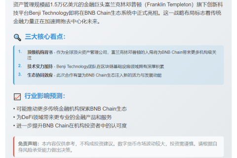 富兰克林邓普顿旗下Benji将登陆BNB链