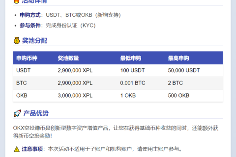 OKX空投赚币”将上线 Plasma (XPL)，新增支持OKB申购方式