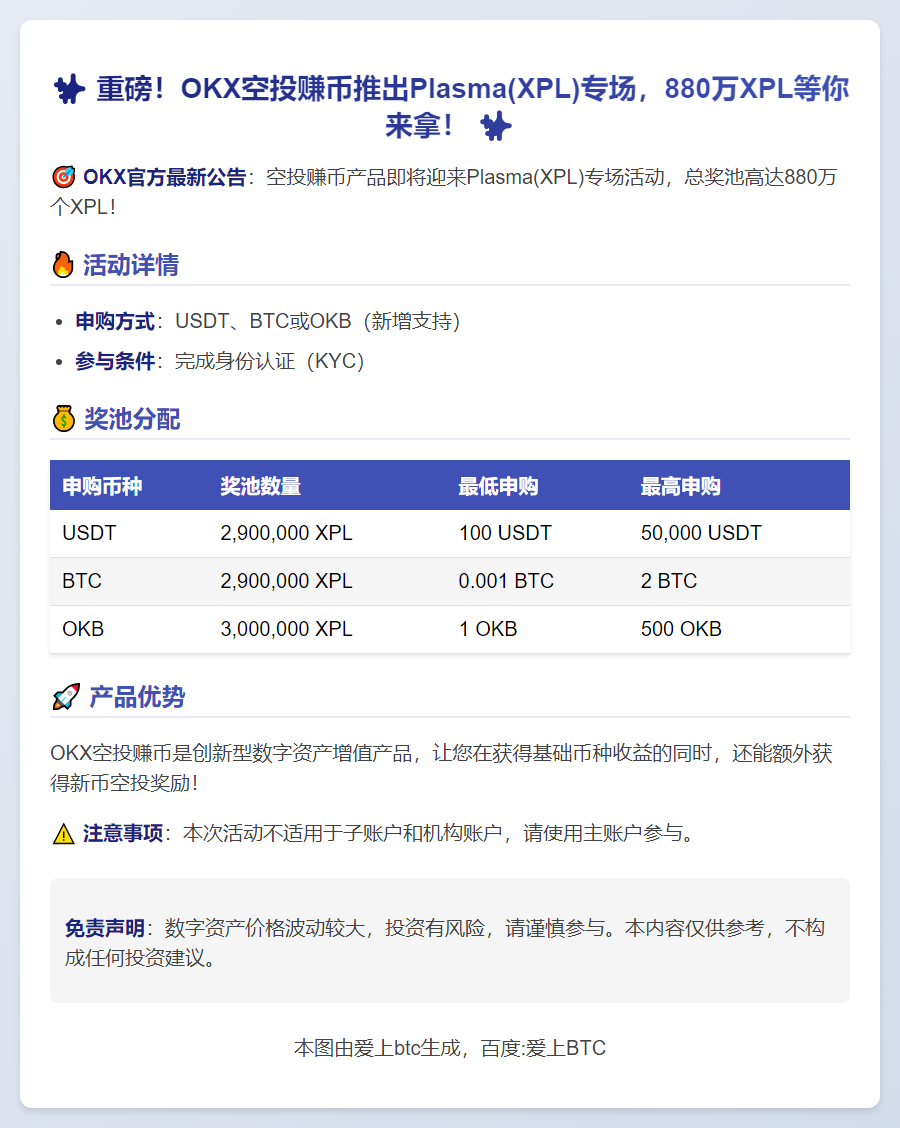 OKX空投赚币”将上线 Plasma (XPL)，新增支持OKB申购方式