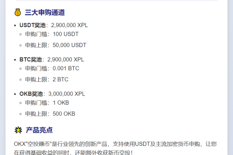 OKX空投XPL，支持OKB申购