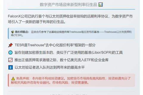 FalconX 推出首个以太坊质押远期协议