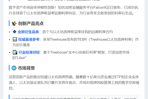 FalconX首发以太坊质押远期利率协议