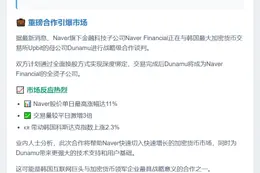 “受与Upbit母公司Dunamu推进全面换股”消息刺激，Naver股价拉升11%