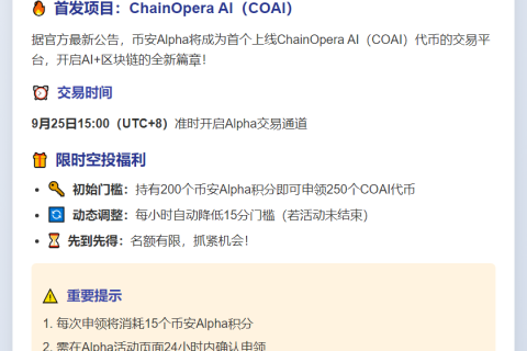 币安Alpha上线COAI