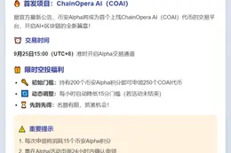 币安Alpha上线COAI