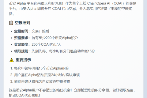 币安 Alpha 空投：200 积分换 250 COAI