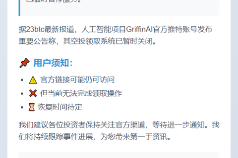 GriffinAI暂停空投领取