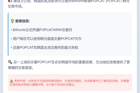 Bithumb上线POPCAT韩元交易