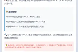 Bithumb上线POPCAT韩元交易