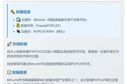 Bithumb上线POPCAT韩元交易