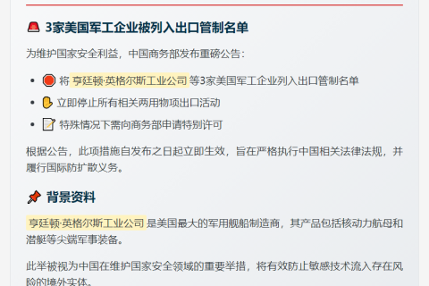 商务部：决定将亨廷顿·英格尔斯工业公司等3家美国实体列入出口管制管控名单