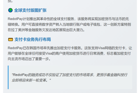 加密货币支付公司 RedotPay 获得 4700 万美元融资