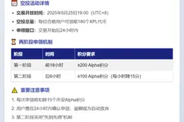 币安Alpha：XPL空投需200积分