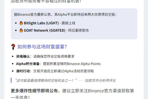 Binance Alpha空投LIGHT、GOATED