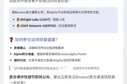 Binance Alpha空投LIGHT、GOATED