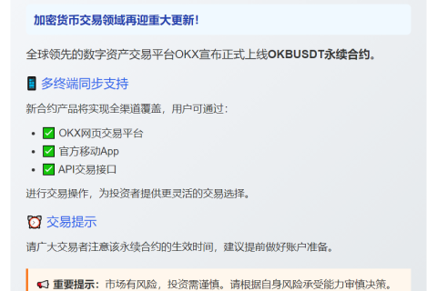OKX上线OKBUSDT合约