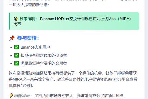 Binance上线MIRA空投
