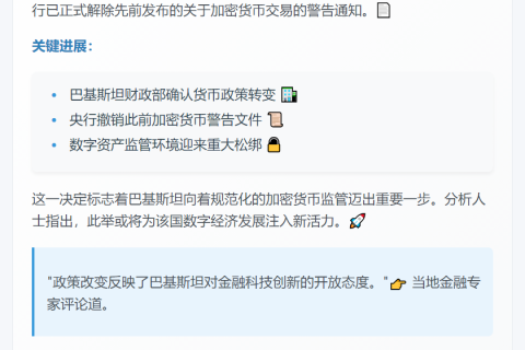 巴铁央行撤销加密货币禁令