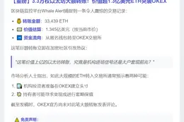 3.3万枚以太坊转入OKEX